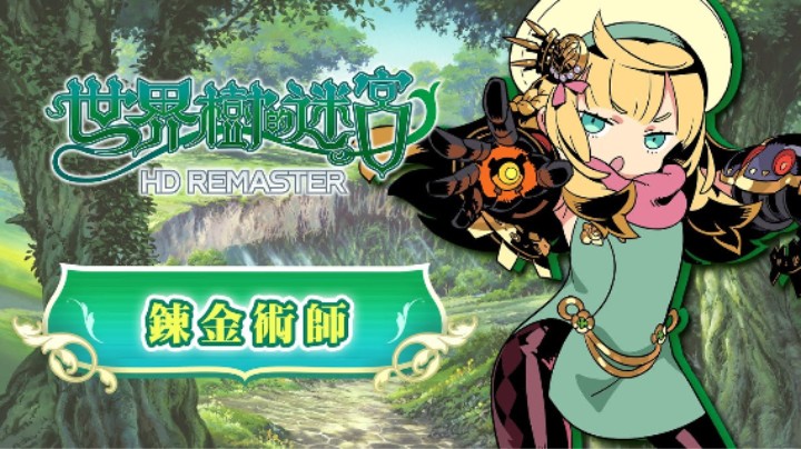 《世界树迷宫Ⅰ·Ⅱ·Ⅲ 高清复刻版》职业介绍 —— 炼金术师
