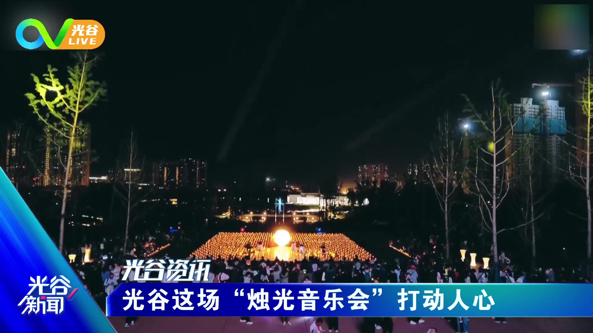 【2023-04-11 12点场】光谷LIVE：一起打造科学、追光、向往之城！