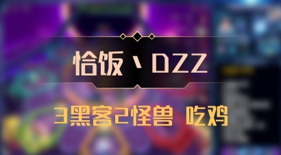 【恰饭丶DZZ】3黑客2怪兽 吃鸡