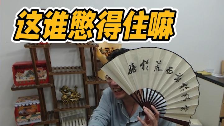 这谁憋得住嘛