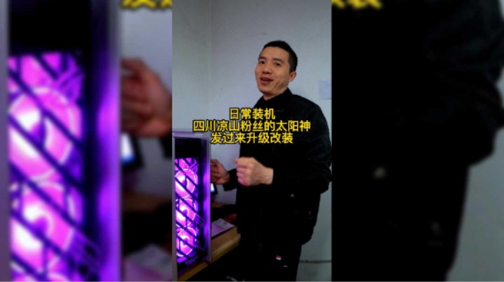 一位四川粉丝发快递过来叫我们给他做个升级，是太阳神的电脑