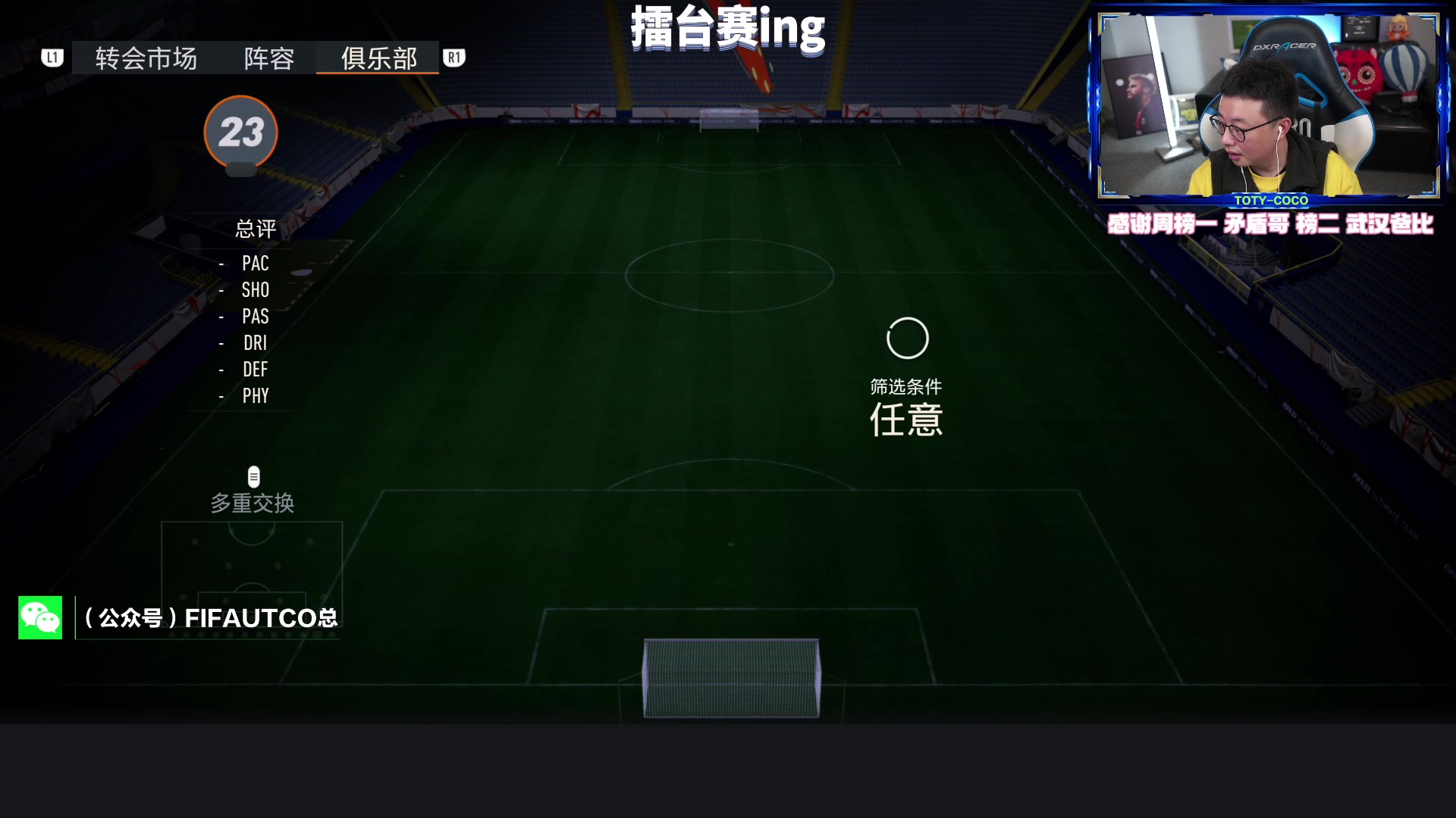 【2023-04-11 22点场】COCO花式FIFA：今天《COCO擂台赛》 鱼吧报名