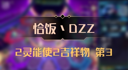 【恰饭丶DZZ】2灵能使2吉祥物 第3