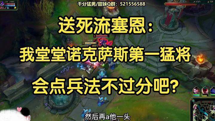 送死流塞恩：我堂堂诺克萨斯第一猛将，会点兵法不过分吧