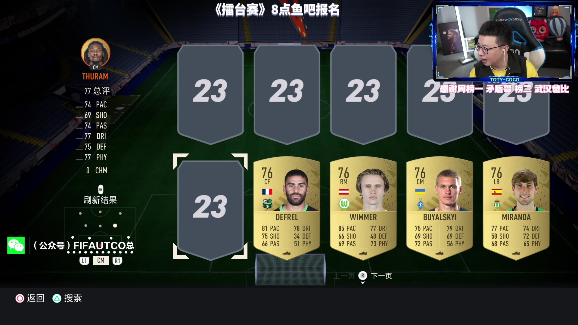 【2023-04-11 20点场】COCO花式FIFA：今天《COCO擂台赛》 鱼吧报名