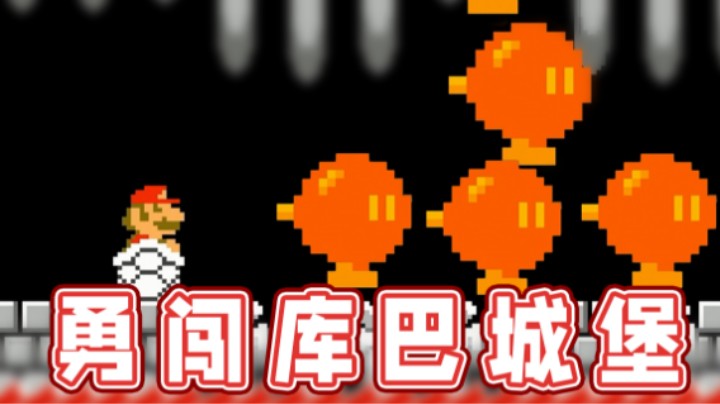 【超级小桀】勇闯危机四伏的库巴城堡