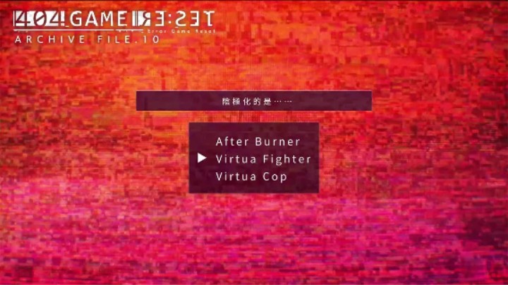 《错误游戏：Re:set》归档文件.10 （ VR战士 ）—— 罚