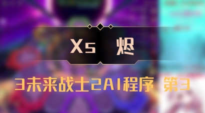 【Xs雲烬】3未来战士2AI程序 第3