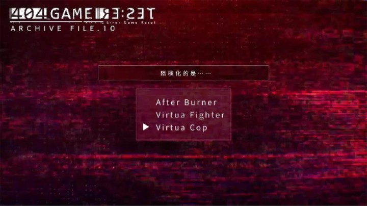 《错误游戏：Re:set》归档文件.10 （ VR战警 ）—— 罚