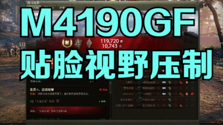 幽霊：176：M4190GF扬长避短贴脸压制#坦克世界