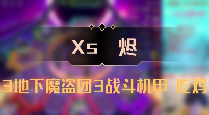 【Xs雲烬】3地下魔盗团3战斗机甲 吃鸡