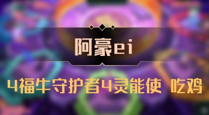 【阿豪ei】4福牛守护者4灵能使 吃鸡