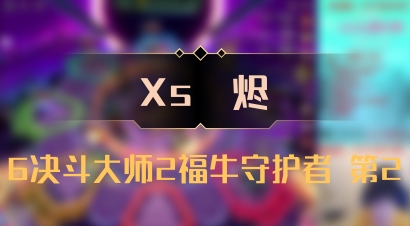 【Xs雲烬】6决斗大师2福牛守护者 第2