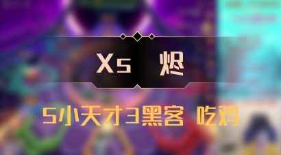 【Xs雲烬】5小天才3黑客 吃鸡