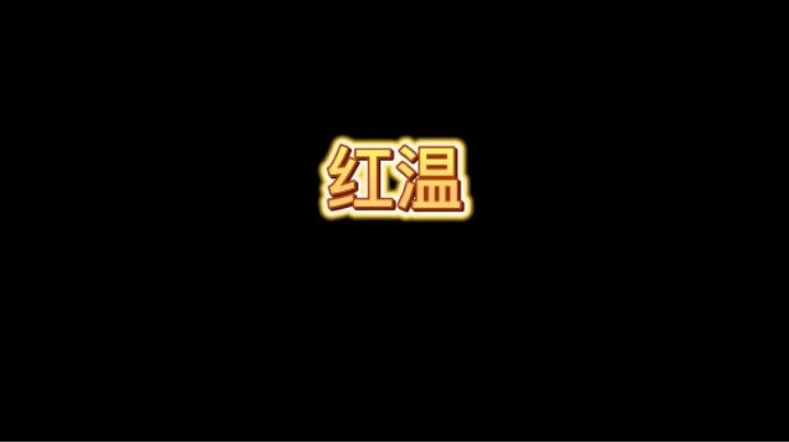 对面被打红温啦！