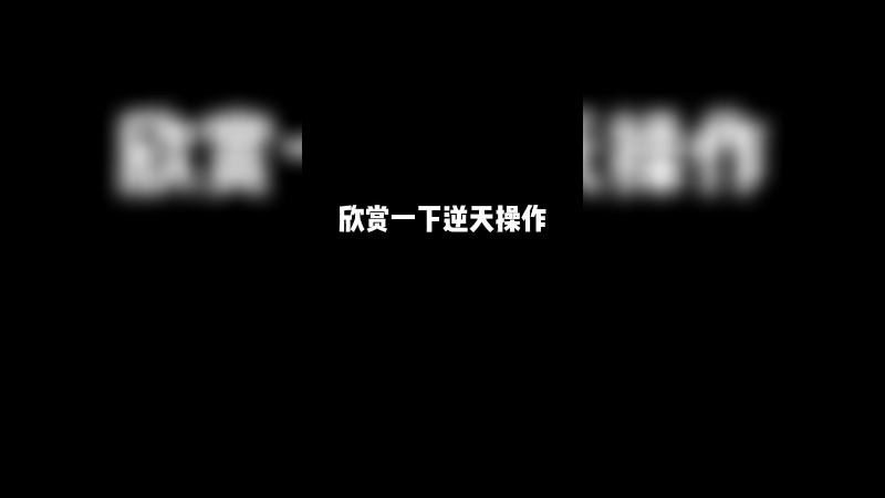 请问你在干什么~哈哈哈逆天！