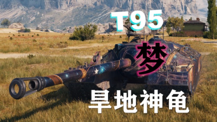 【坦克世界】T95:横行无阻平A蛮荒之地