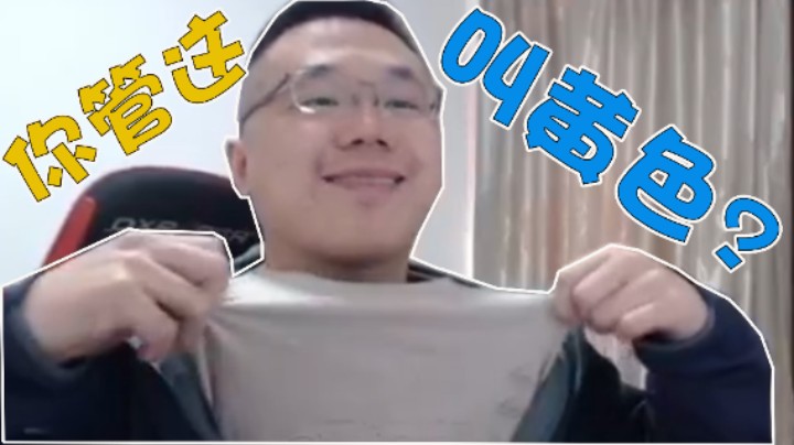 【我是大坤坤啊】你管这叫黄色？