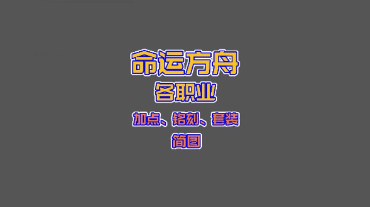 【命运方舟】各职业 加点、铭刻、套装简图