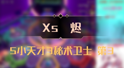 【Xs雲烬】5小天才3秘术卫士 第3