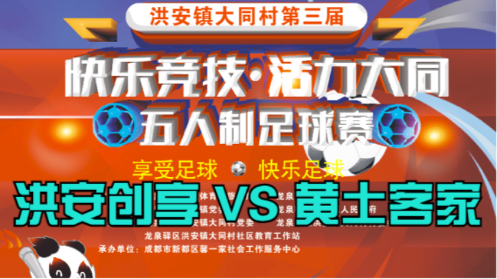 2023·洪安镇大同村第三届“快乐竞技·活力大同·”五人制足球赛 第一轮 洪安创享足球队 VS 黄土客家足球队