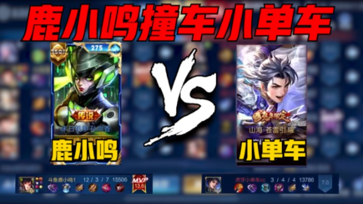 【鹿小鸣】鹿小鸣巅峰2458撞车小单车，孙尚香12-3评分13.6拿下MVP，大小姐驾到，统统闪开！