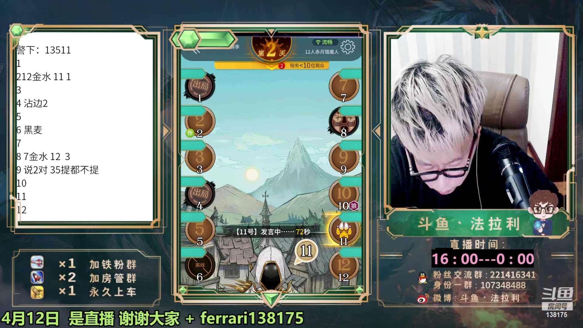 【2023-04-12 18点场】法拉利的直播间：国服第一狼人杀教学1小时学会点四狼