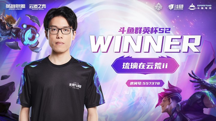 斗鱼群英杯S2_DAY6-R2