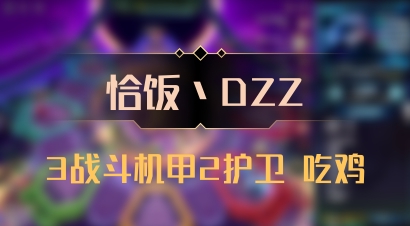 【恰饭丶DZZ】3战斗机甲2护卫 吃鸡