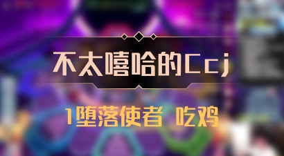 【不太嘻哈的Ccj】1堕落使者 吃鸡