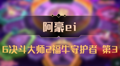 【阿豪ei】6决斗大师2福牛守护者 第3