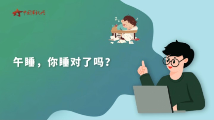 【军视问答】健康必修课：午睡，你睡对了吗？