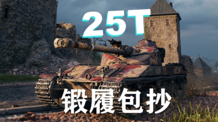 【坦克世界】查狄伦:传统手艺打完就跑