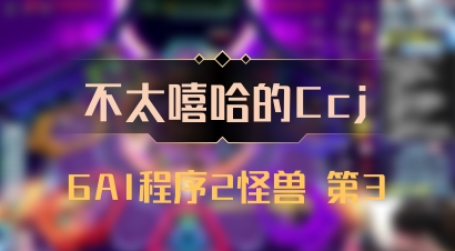 【不太嘻哈的Ccj】6AI程序2怪兽 第3