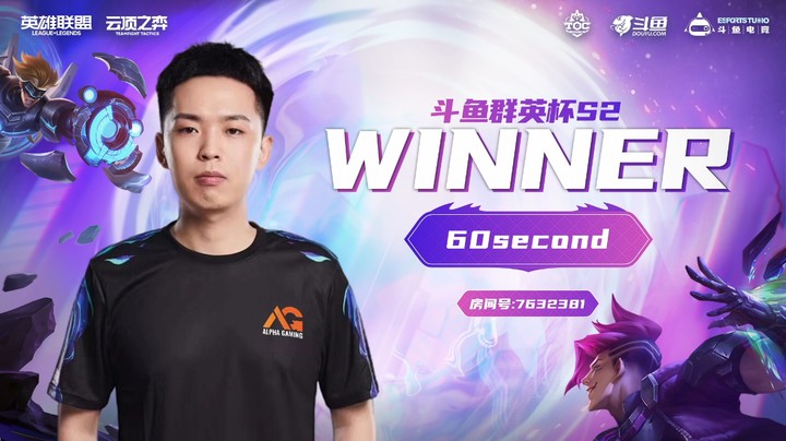 斗鱼群英杯S2_DAY6-R1