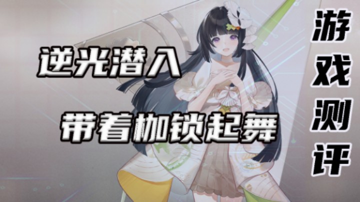 逆光潜入游戏测评：带着枷锁起舞