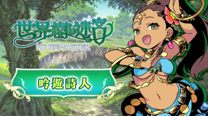 《世界树迷宫Ⅰ·Ⅱ·Ⅲ 高清复刻版》职业介绍 —— 吟游诗人