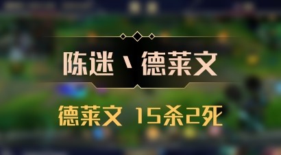 【陈迷丶德莱文】德莱文 15杀2死