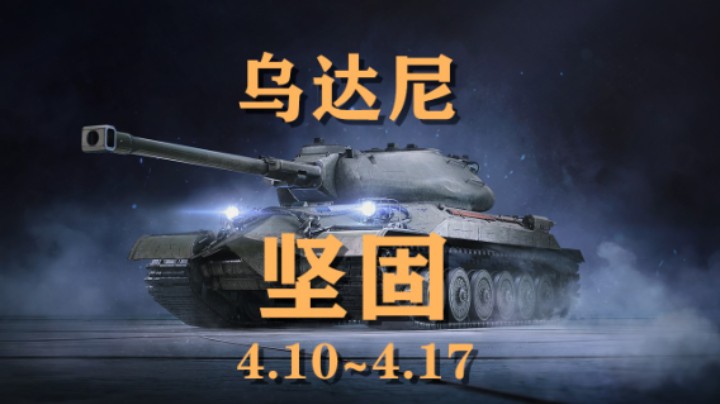 【坦克世界】靠谱的朋友“乌达尼”上架
