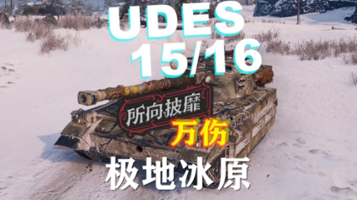 【坦克世界】UDES1516:极地冰原万伤勇士