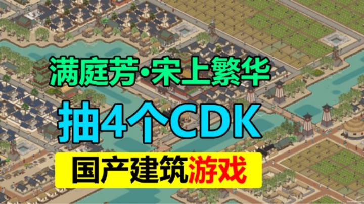 「满庭芳：宋上繁华」国产古风城市建造游戏 抽4个CDK