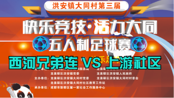 2023·洪安镇大同村第三届“快乐竞技·活力大同·”五人制足球赛 第一轮 西河兄弟连 VS 上游社区