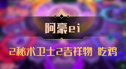 【阿豪ei】2秘术卫士2吉祥物 吃鸡
