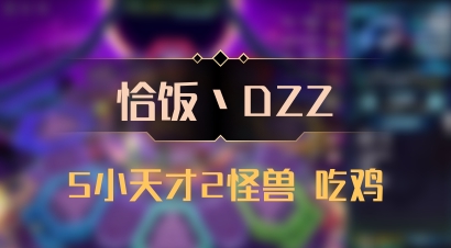【恰饭丶DZZ】5小天才2怪兽 吃鸡