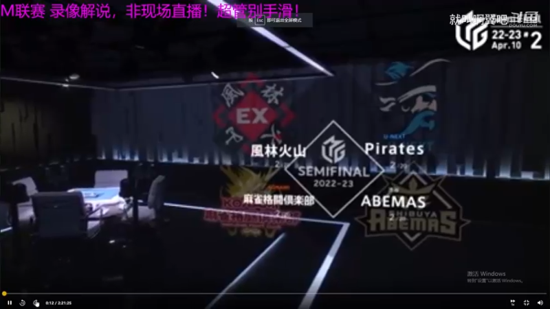 M联赛季后赛4.10第二场火山 格斗 海盗 涉谷.mkv