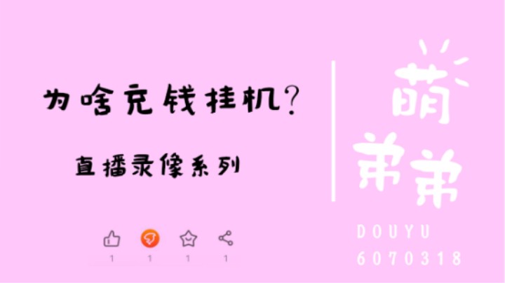 为啥充钱挂机？
