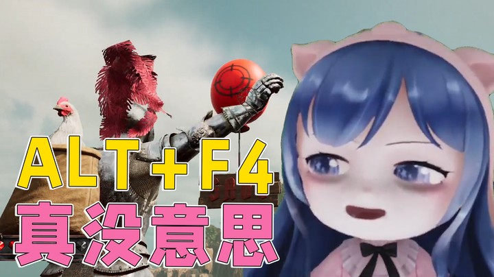 这游戏真没啥意思...