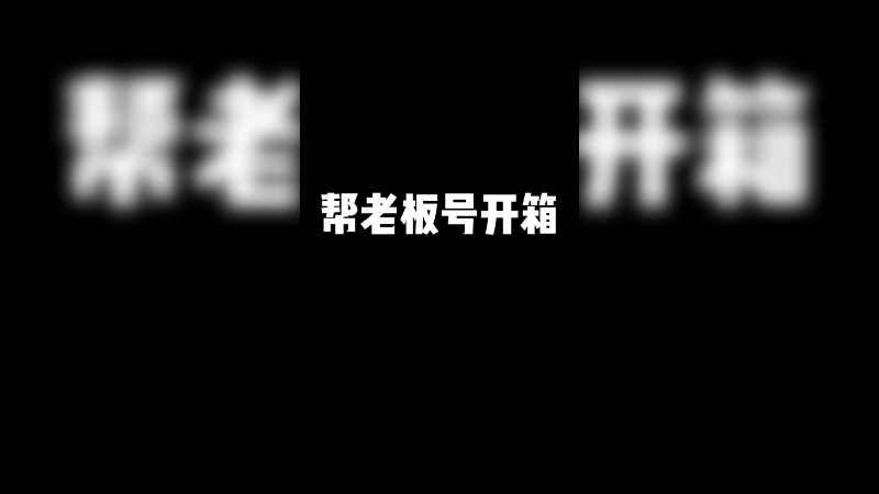 230个箱子出3个金，我无敌！报价组上线！