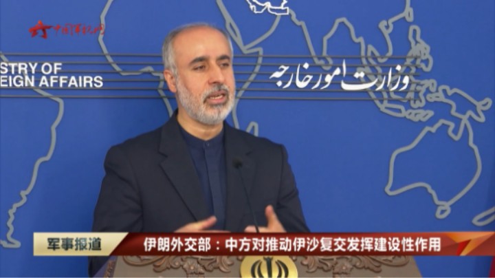 伊朗外交部：中方对推动伊沙复交发挥建设性作用