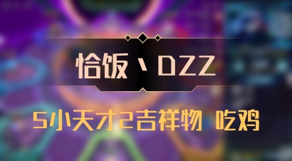 【恰饭丶DZZ】5小天才2吉祥物 吃鸡
